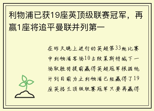 利物浦已获19座英顶级联赛冠军，再赢1座将追平曼联并列第一