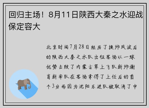 回归主场！8月11日陕西大秦之水迎战保定容大