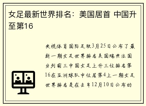 女足最新世界排名：美国居首 中国升至第16
