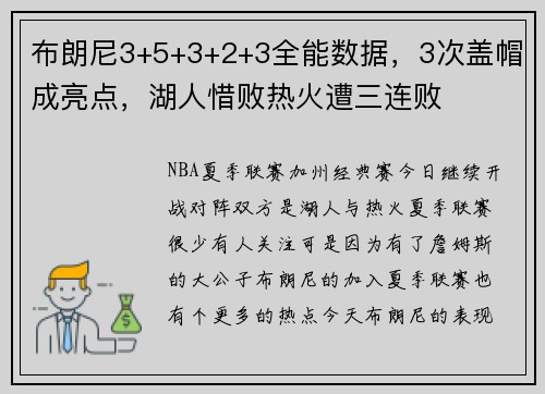 布朗尼3+5+3+2+3全能数据，3次盖帽成亮点，湖人惜败热火遭三连败