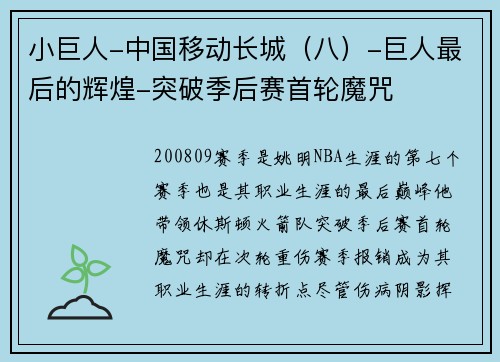 小巨人-中国移动长城（八）-巨人最后的辉煌-突破季后赛首轮魔咒