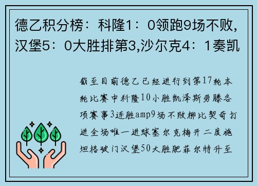 德乙积分榜：科隆1：0领跑9场不败,汉堡5：0大胜排第3,沙尔克4：1奏凯