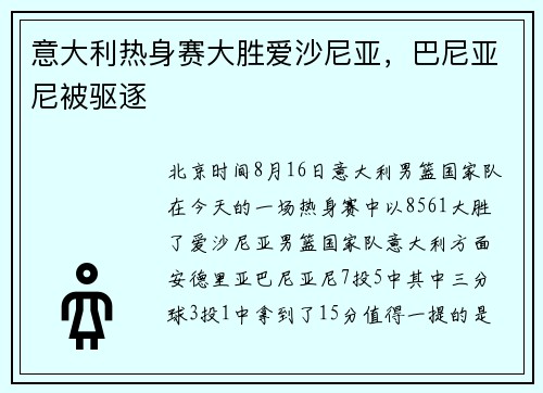意大利热身赛大胜爱沙尼亚，巴尼亚尼被驱逐