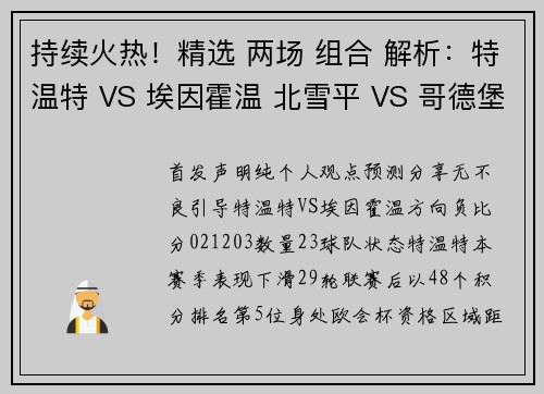 持续火热！精选 两场 组合 解析：特温特 VS 埃因霍温 北雪平 VS 哥德堡