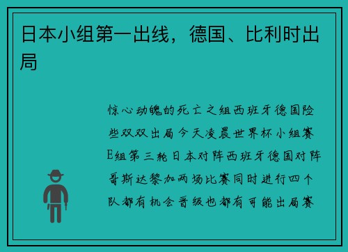 日本小组第一出线，德国、比利时出局