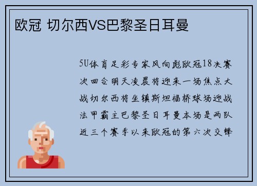欧冠 切尔西VS巴黎圣日耳曼