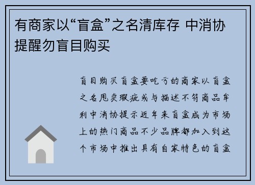有商家以“盲盒”之名清库存 中消协提醒勿盲目购买
