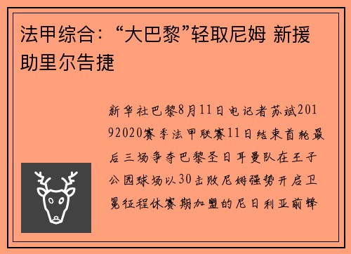 法甲综合：“大巴黎”轻取尼姆 新援助里尔告捷