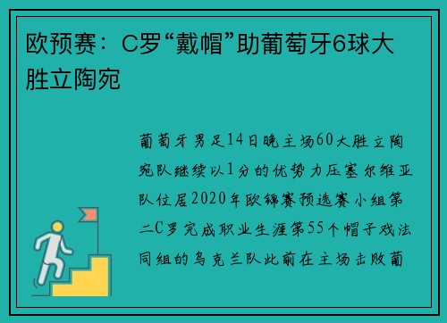 欧预赛：C罗“戴帽”助葡萄牙6球大胜立陶宛