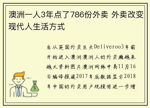 澳洲一人3年点了786份外卖 外卖改变现代人生活方式