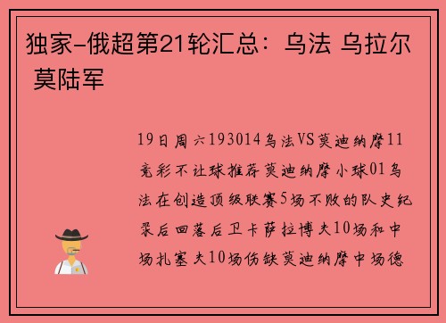 独家-俄超第21轮汇总：乌法 乌拉尔 莫陆军