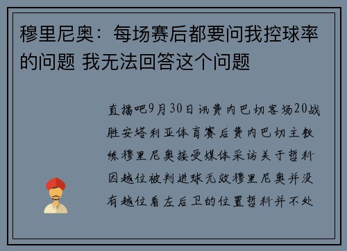 穆里尼奥：每场赛后都要问我控球率的问题 我无法回答这个问题