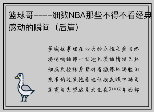 篮球哥----细数NBA那些不得不看经典感动的瞬间（后篇）
