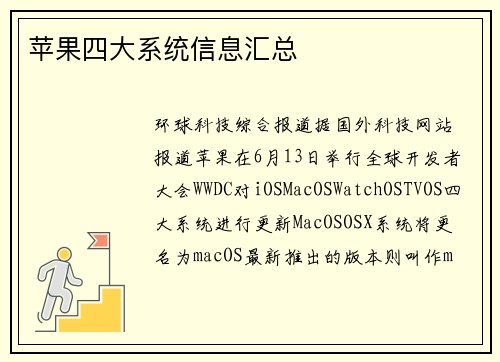 苹果四大系统信息汇总