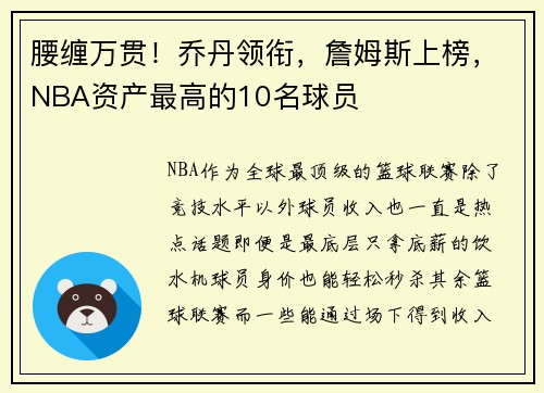 腰缠万贯！乔丹领衔，詹姆斯上榜，NBA资产最高的10名球员