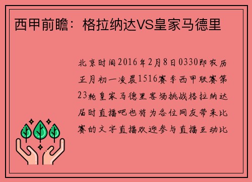 西甲前瞻：格拉纳达VS皇家马德里