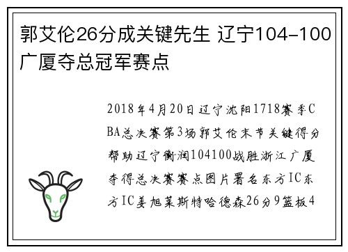 郭艾伦26分成关键先生 辽宁104-100广厦夺总冠军赛点