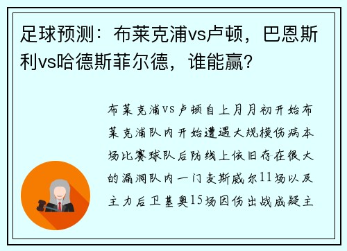 足球预测：布莱克浦vs卢顿，巴恩斯利vs哈德斯菲尔德，谁能赢？