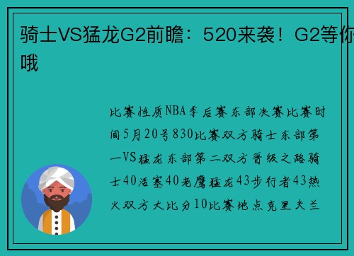 骑士VS猛龙G2前瞻：520来袭！G2等你哦