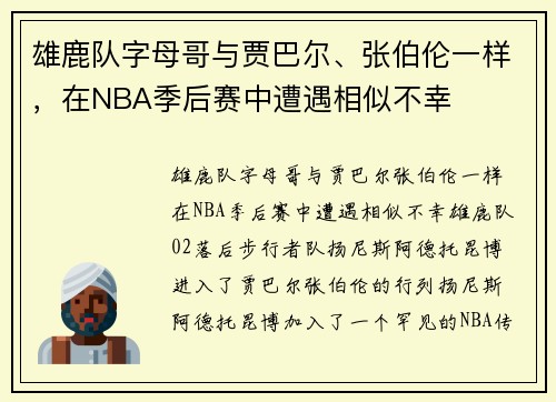 雄鹿队字母哥与贾巴尔、张伯伦一样，在NBA季后赛中遭遇相似不幸