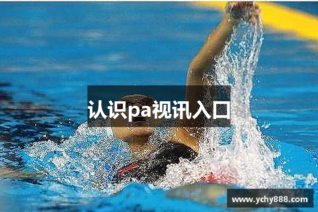 PA视讯(亚洲区)官方网站-PlayAce AG旗舰