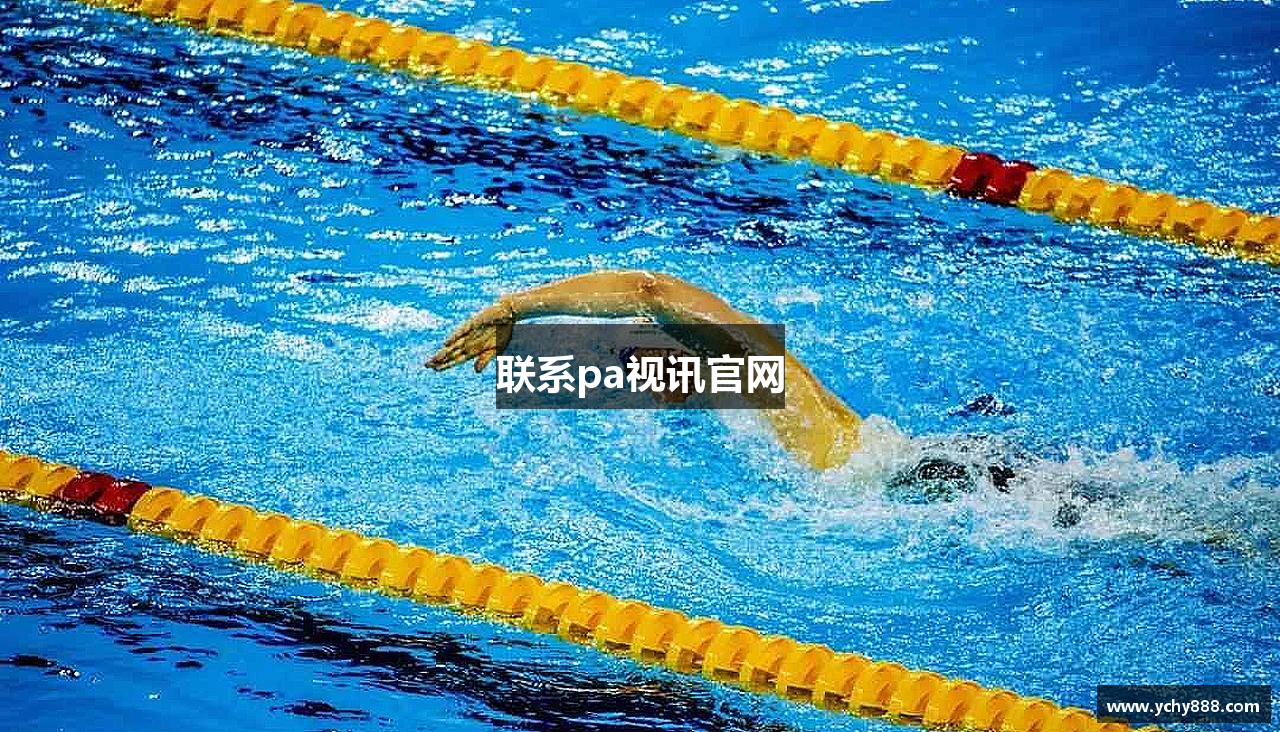 联系pa视讯官网